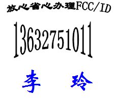 车载E8认证 FCC认证办理询13632751011李玲