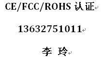 强项办理无线键盘CE认证 FCC认证拿IC快询1363275101