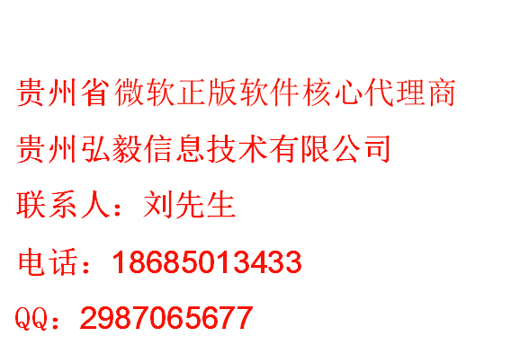 凯里微软总代理,凯里正版软件专卖总代理经销商