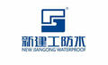 福建省宁德市新建工防水材料科技有限公司Logo