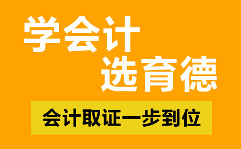 如何利用Excel编制凭证校核表【育德会计】资讯