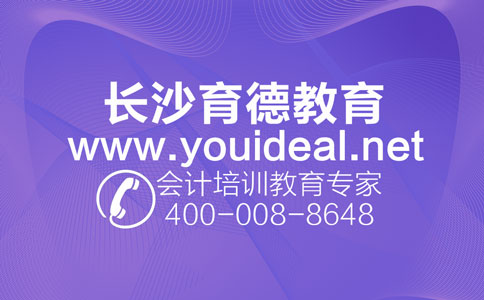 现金业务的检查注意事项【育德会计】0731-83888860