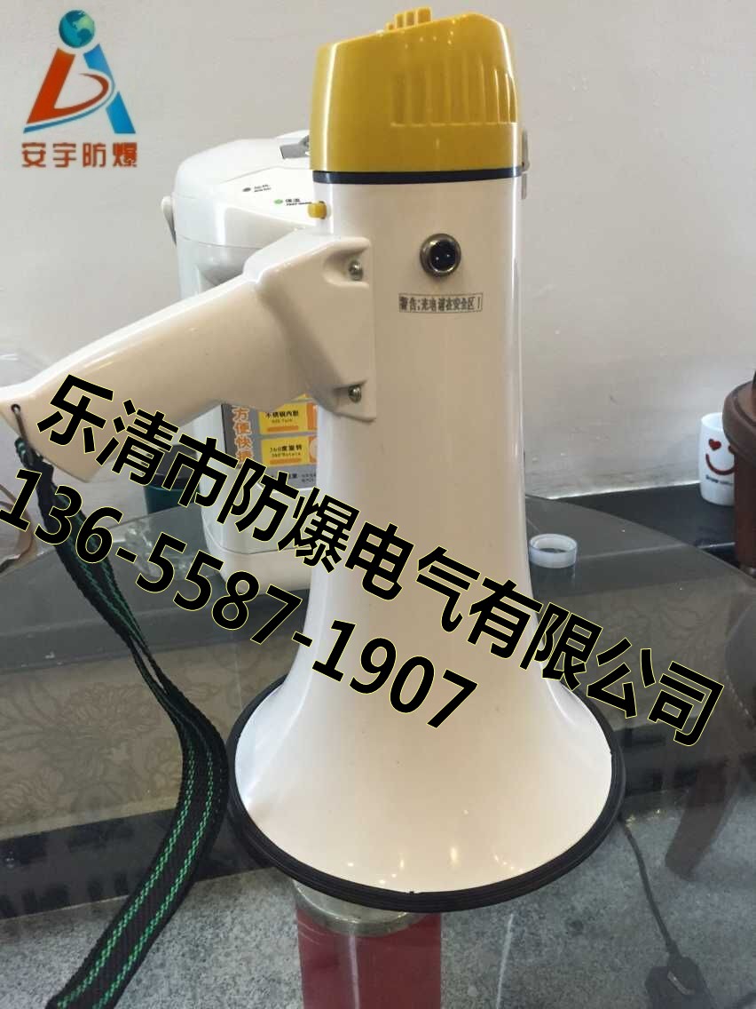 手提式扩音器（防爆）BYS-20W