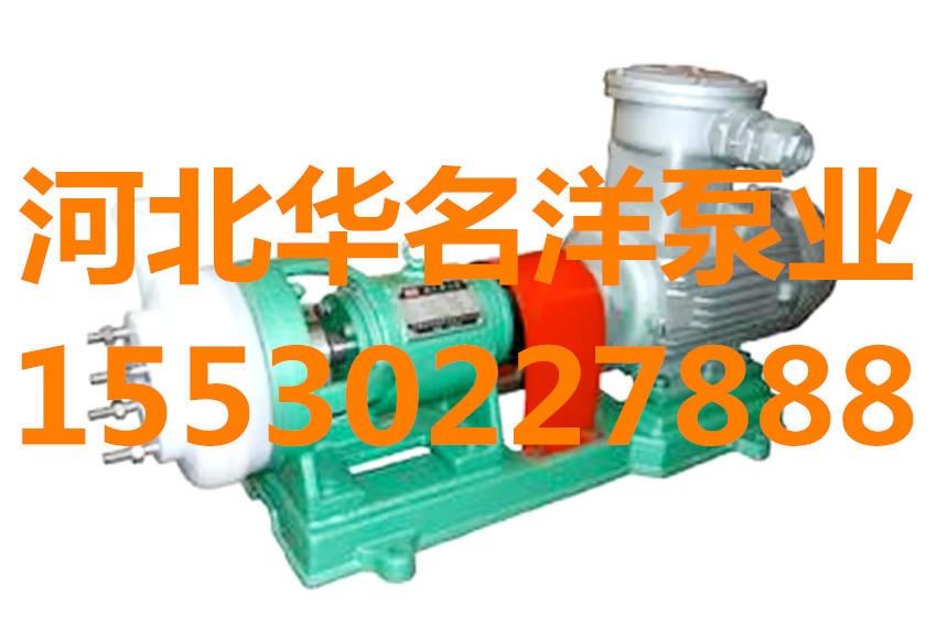 65FSB-20L氟塑料泵耐高温氟塑料泵抽硝酸氟塑料泵|华名洋泵业