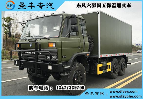 东风六驱厢式保温运输车,六驱越野冷藏车价格13477339709