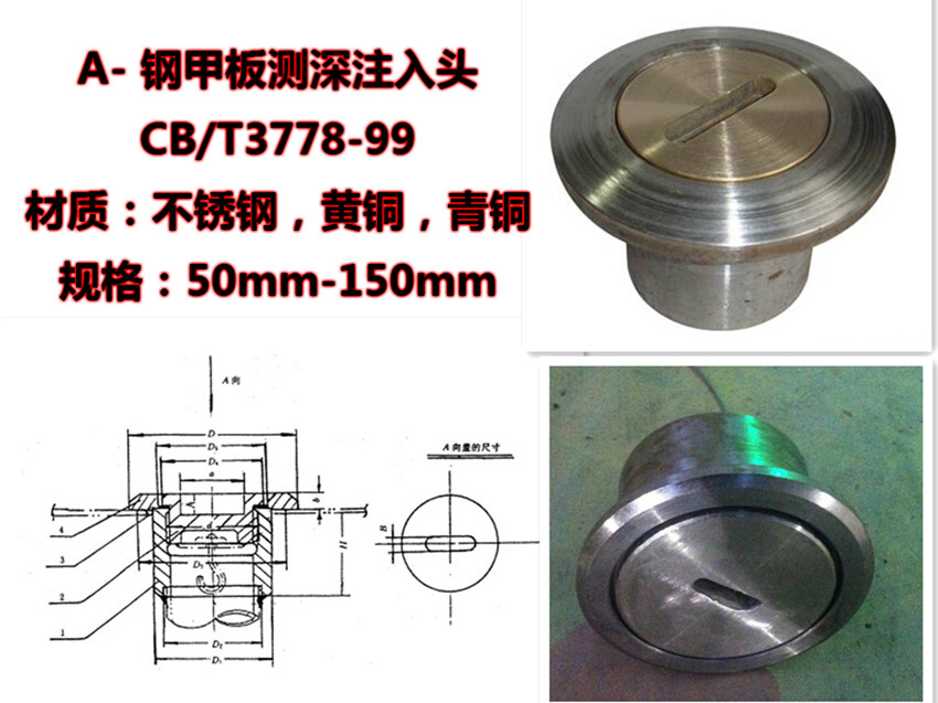 船用A型钢甲板测深注入头CB/T3778-99