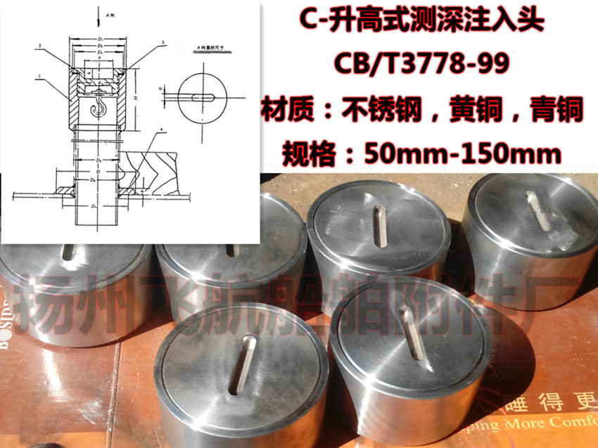 C型升高式测深注入头CB/T3778-99