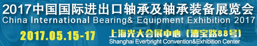 2017上海国际进出口轴承及轴承装备展览会