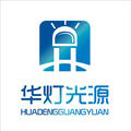 东莞市华灯光源有限公司Logo