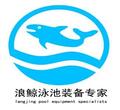 浪鲸泳池设备制造有限公司Logo