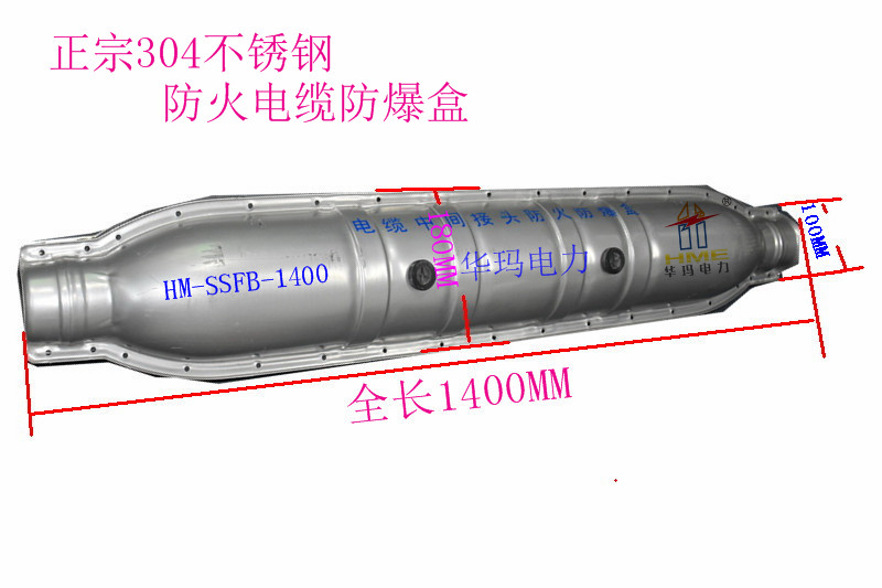 不锈钢电缆防爆盒 HM-SSFB-1400 华玛电力电缆中间防爆盒