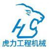 泰安市虎力工程机械有限公司Logo