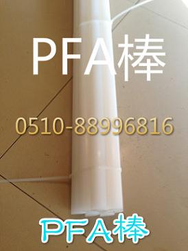 PFA棒 国内PFA棒加工生产制造企业 PFA棒产品图片 照片