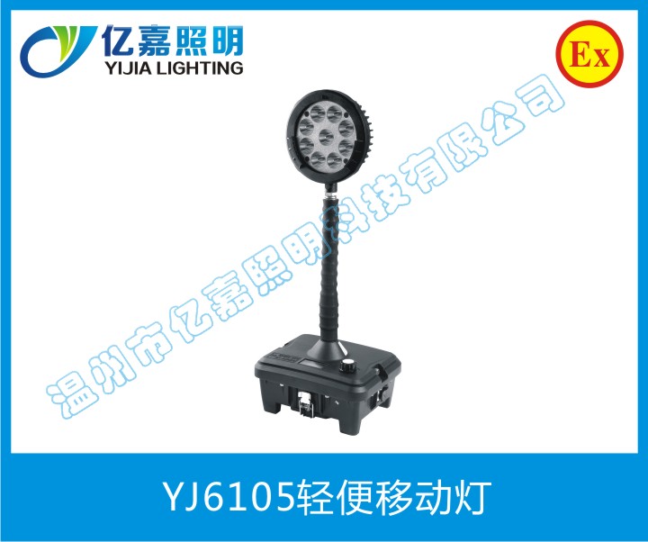 YJ6105高亮度泛光移动照明灯，LED轻便式移动灯，可移动LE