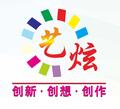 深圳市艺炫彩印广告有限公司