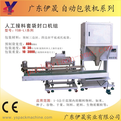 人工接料套袋封口机组
