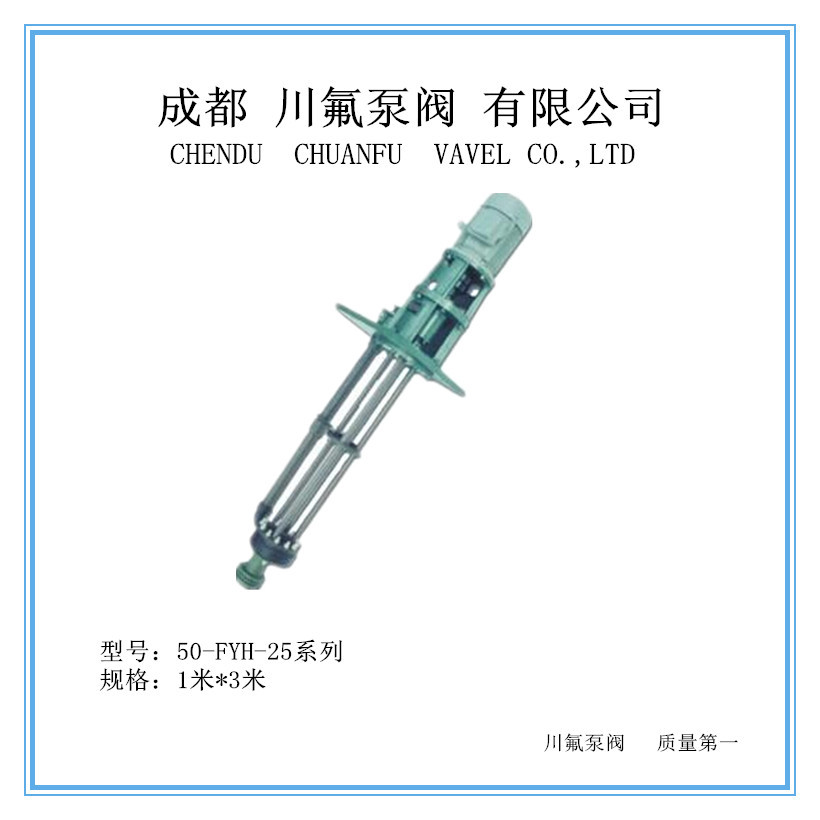 50FYH-25系列氟塑料液下泵耐腐蚀耐酸长轴液下泵用于强酸强碱化