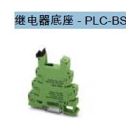 上海菲尼克斯一级代理- 继电器底座 - PLC-BSC- 24DC/