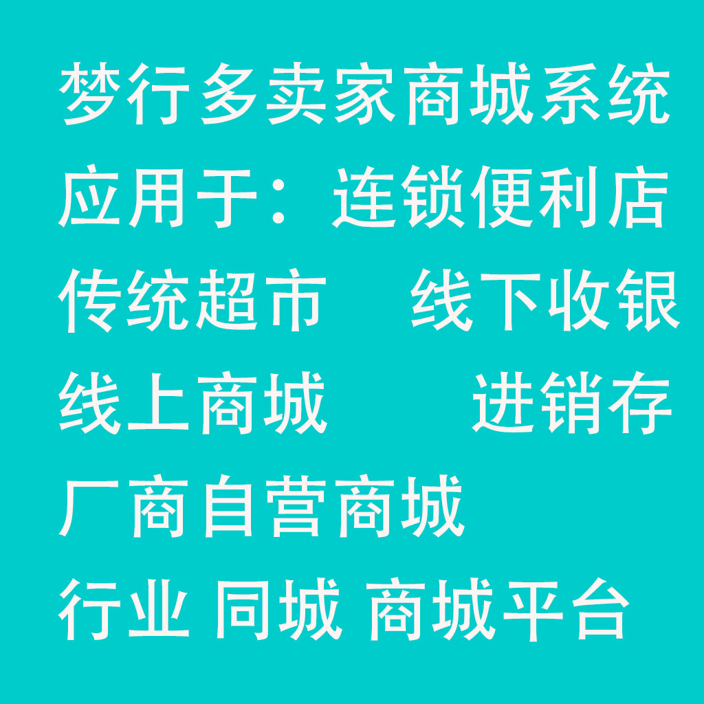 梦行Monxin开源多卖家商城系统带收银,常用于：连锁超市便利店