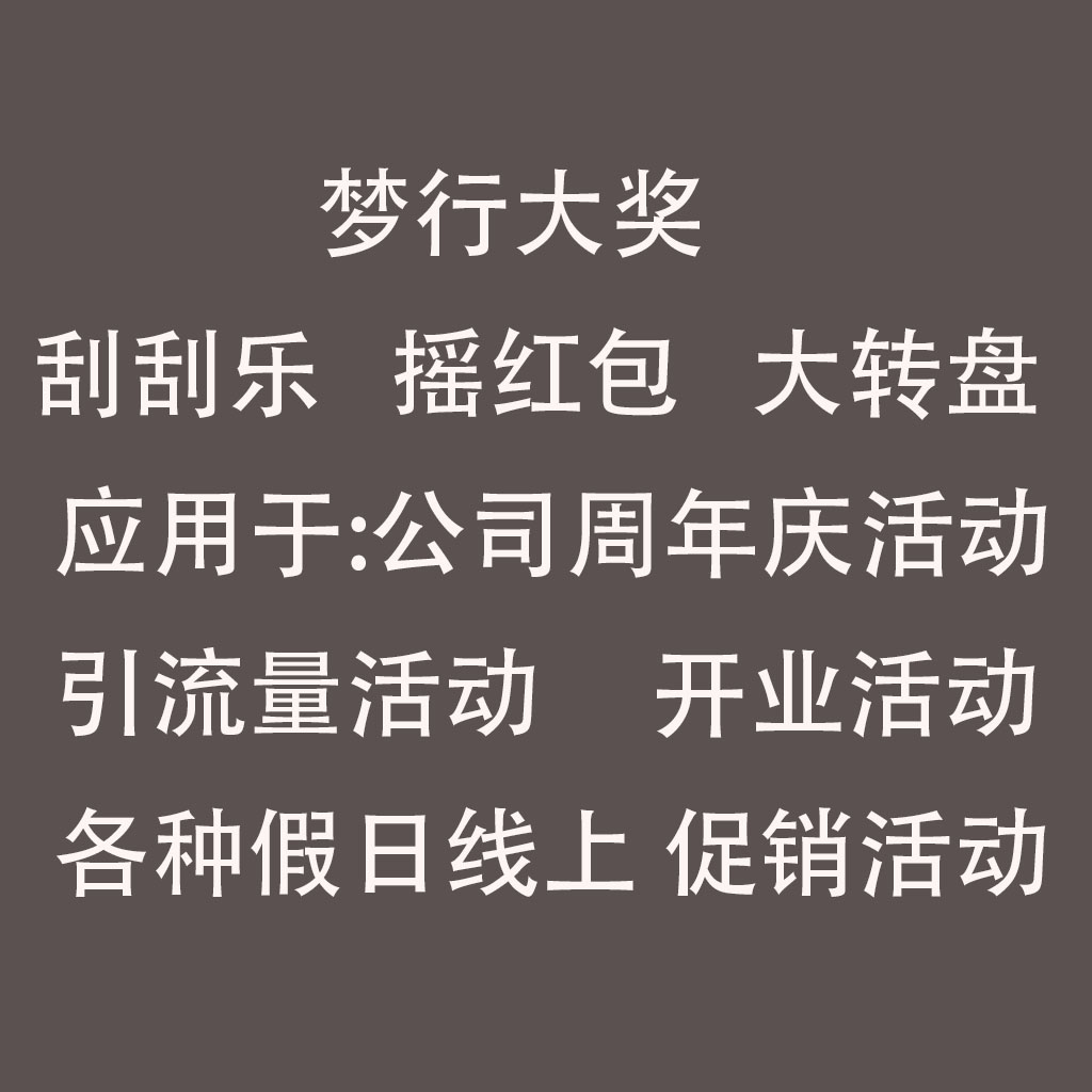 梦行大奖 大转盘、刮刮乐、摇红包常用于公司周年庆活动，引流量活动