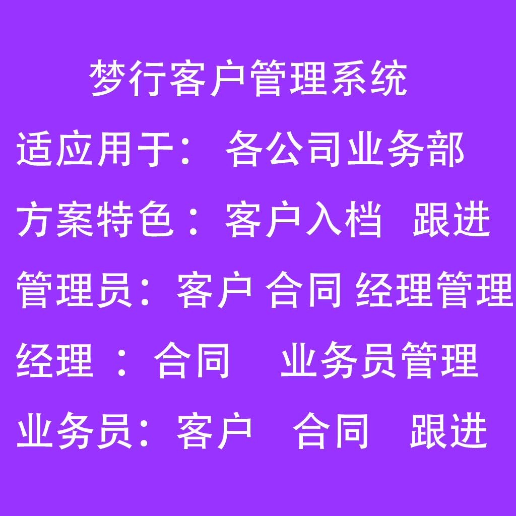 梦行客户跟单系统应用于各公 司客户入档 跟进 合同管理