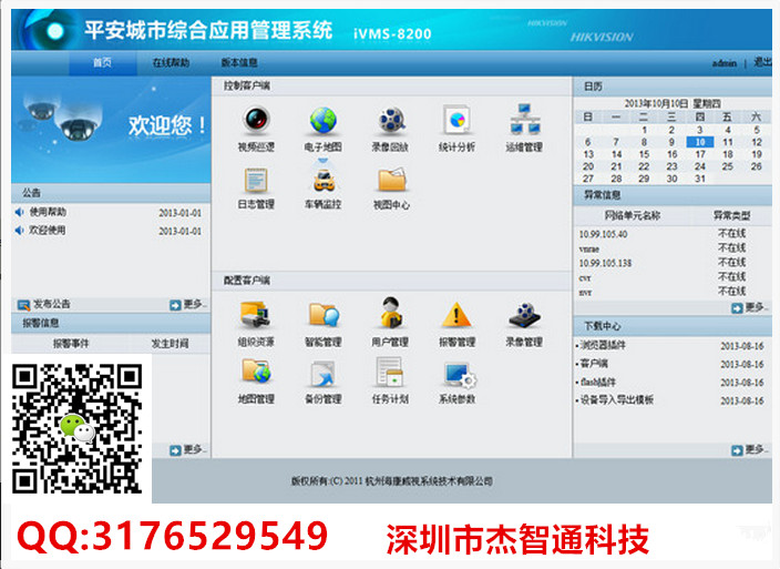 iVMS8200 海康平安城市综合应用管理平台