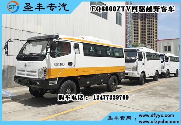 EQ6600ZTV四驱越野客车,东风6米国五四驱客车价格