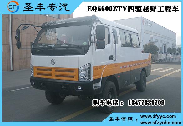 四驱工程车_4驱越野工程客车_EQ6600ZTV四驱越野客车报价