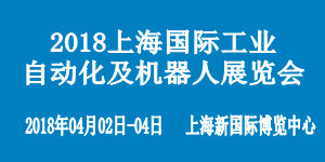 2018上海国际工业自动化及机器人展览会