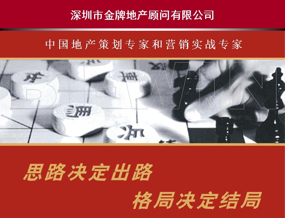 房地产策划公司请找“五位一体”服务模式提供商：深圳金牌地产顾问咨询