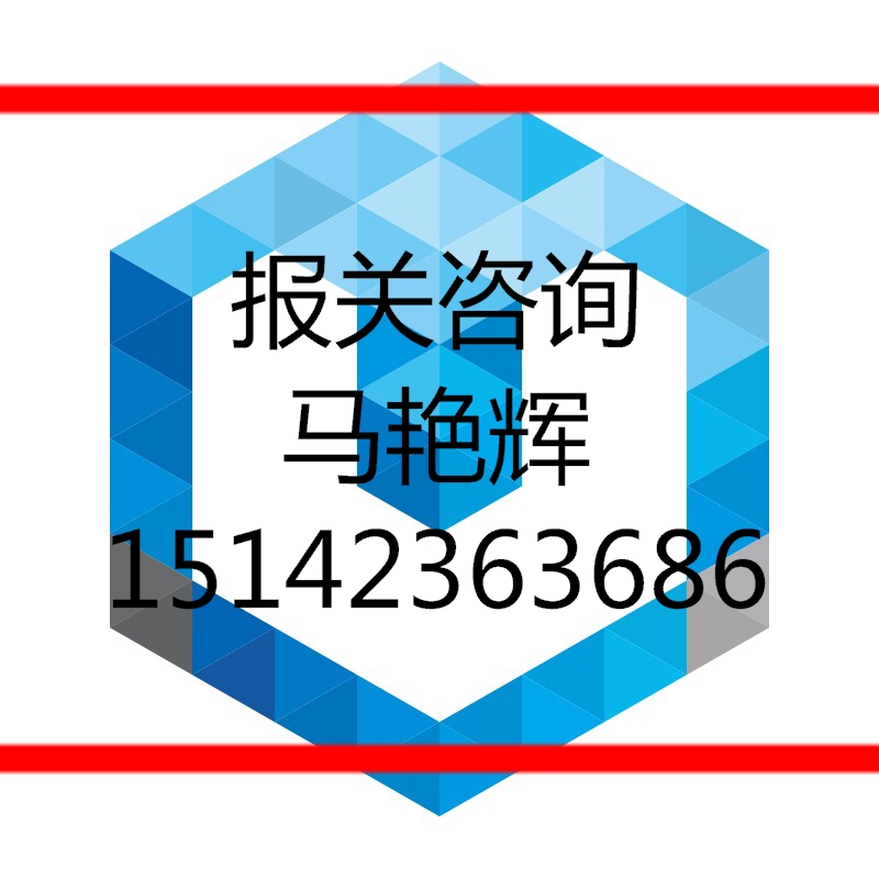 上海进口高货值货物清关滞报金申请减免