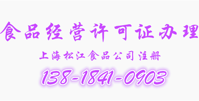 上海松江注册食品公司，2017年上海松江食品公司注册