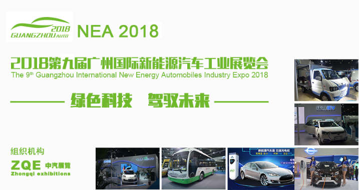 2018第九届广州国际新能源汽车工业展览会