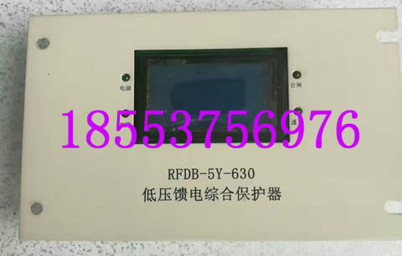 RFDB-5Y-630低压馈电综合保护器+优越