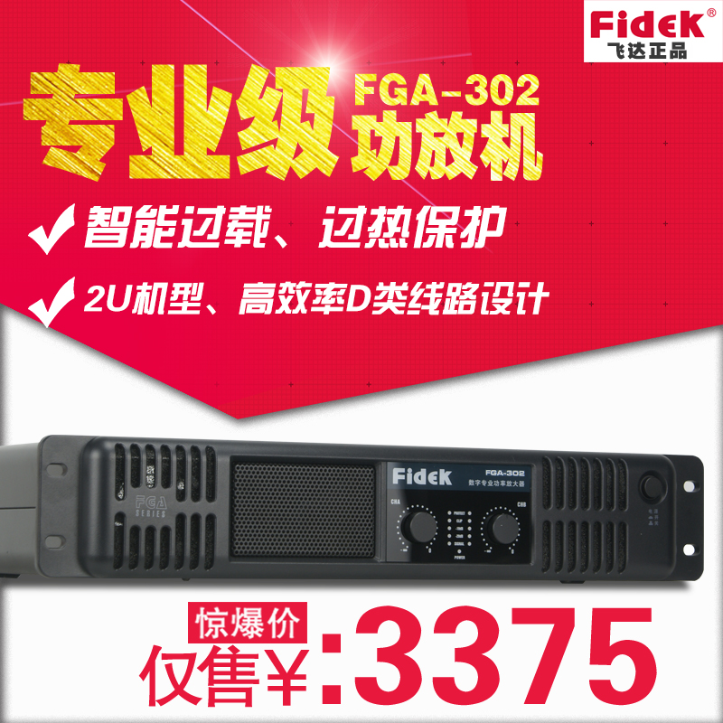 正品FIDEK飞达 FGA-302 专业功放机 大功率 体育馆演出剧院扩音器