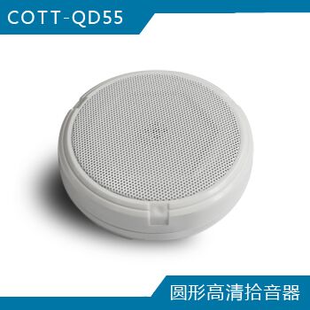 COTT-QD55 圆形高清拾音器