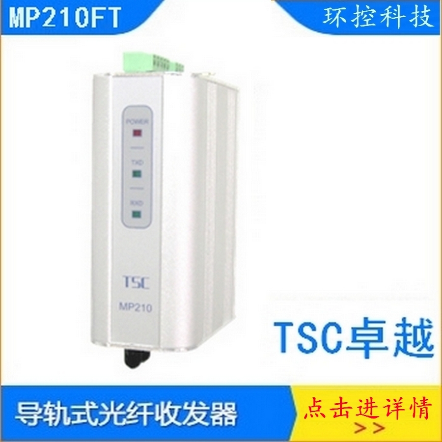 TSC卓越MP210FT多模Profibus DP总线串口光电转换MP211/M