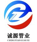 河北诚源管业集团有限公司Logo