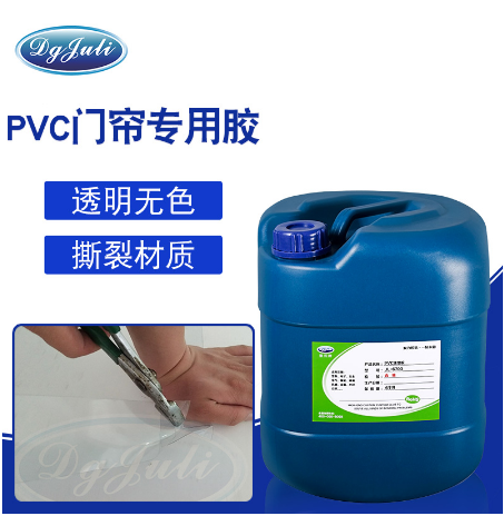 PVC门帘专用胶 PVC门帘胶粘剂 粘PVC软门帘胶水 聚厉牌PVC门帘塑料胶水