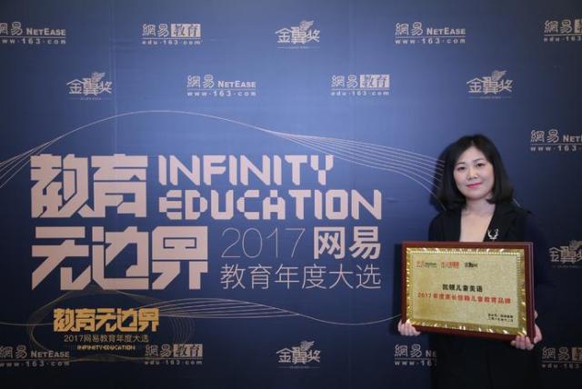 凯顿儿童美语荣膺网易教育 “2017年度家长信赖儿童教育品牌”