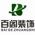 南京百阁装饰有限公司Logo