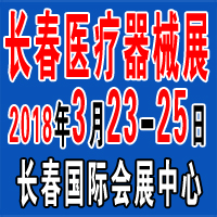 2018长春医疗器械展邀请函-诚邀莅临-深港