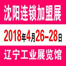 2018沈阳连锁加盟展『商机无限』深港