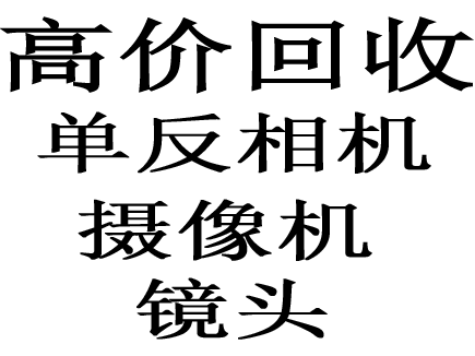 舟山奉化慈溪上海杭州哪家在回收单反相机？专职公道