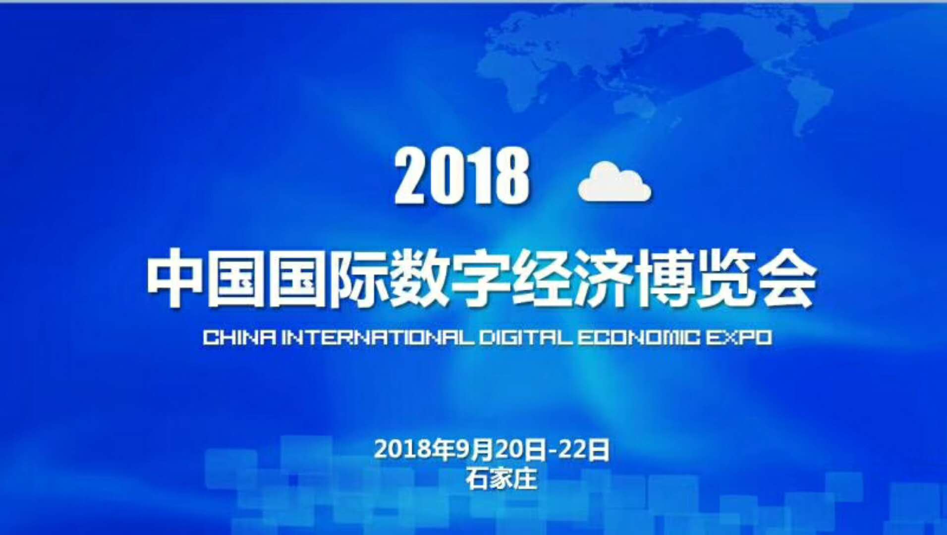 2018中国国际数字经济博览会石家庄正定会展中心见