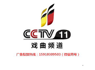 CCTV-11戏曲频道2018年广告价格