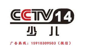 CCTV-14少儿频道2018年广告价格