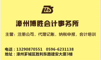 漳州公司注册 龙海公司注册选择搏胜会计事务所 专业