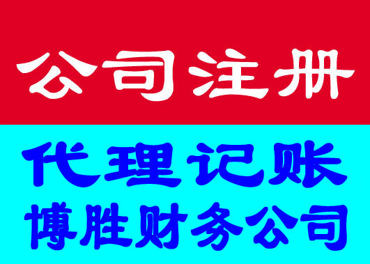 龙海公司注册 代理记账 纳税申报博胜一条龙服务