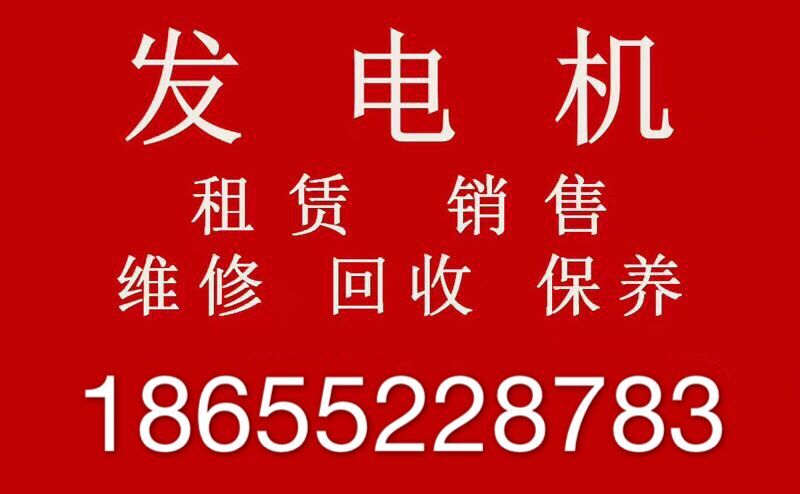 蚌埠及周边城市 柴油发电机租赁  出租  5-1000KW 价格优惠